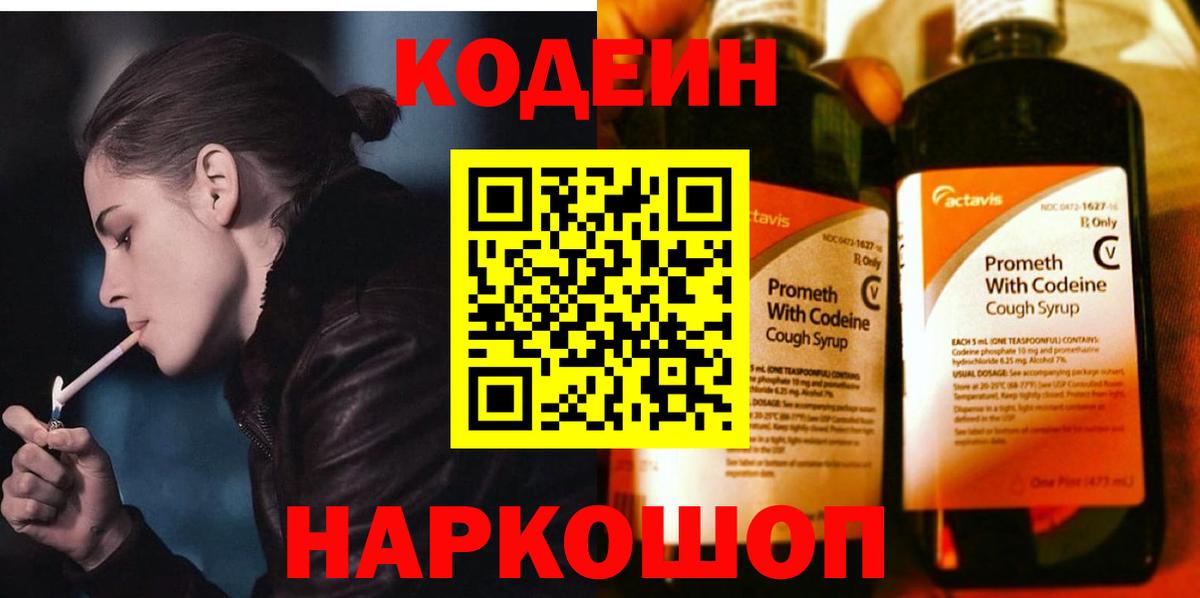 Codein напиток Lean (лин)  Вход с VPN  Каменск-Уральский 